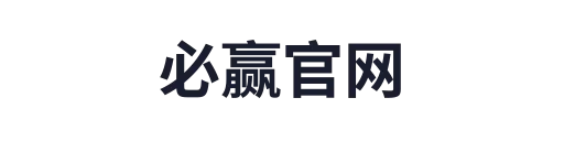 必赢